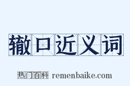 辙口近义词是什么意思的图片